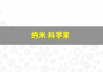 纳米 科学家